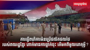 ច្រកព្រំដែនកម្ពុជា ថៃ