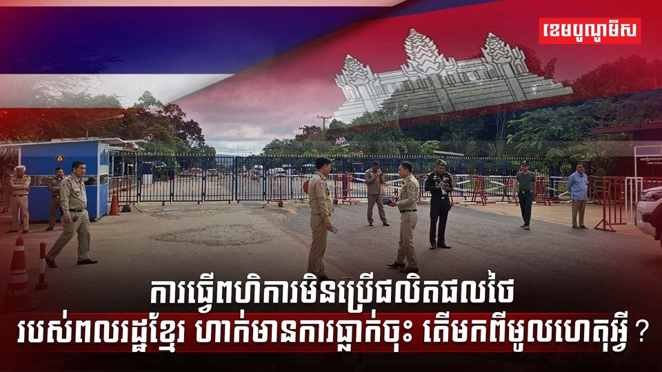 ច្រកព្រំដែនកម្ពុជា ថៃ