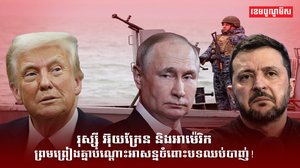 រុស្ស៊ី អ៊ុយក្រែន និងអាម៉េរិក
