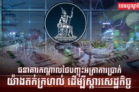 ស័យធនាគារ