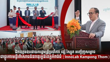 ឯកឧត្ដមឧបនាយករដ្ឋមន្រ្តីប្រចាំការ វង្សី វិស្សុត