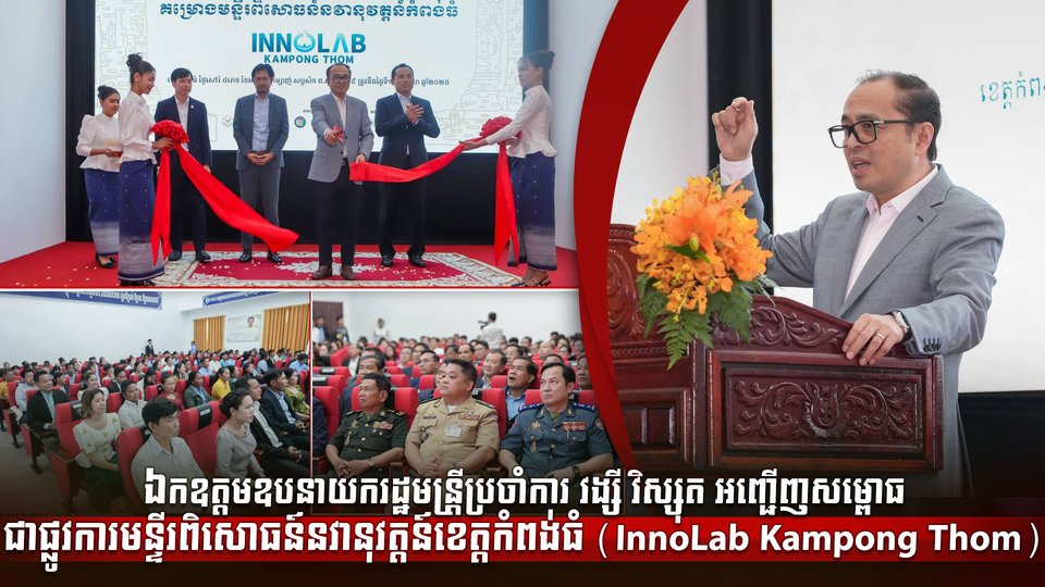 ឯកឧត្ដមឧបនាយករដ្ឋមន្រ្តីប្រចាំការ វង្សី វិស្សុត