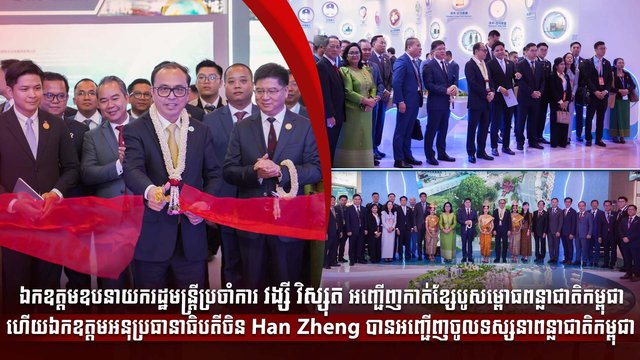 ឯកឧត្តមឧបនាយករដ្ឋមន្ត្រីប្រចាំការ វង្សី វិស្សុត