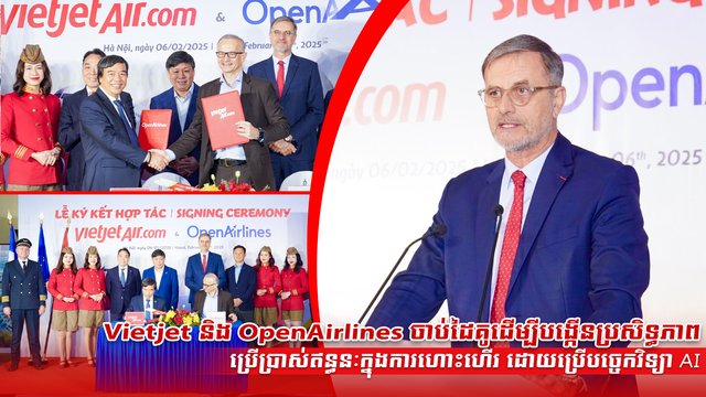 Vietjet និង OpenAirlines ចាប់ដៃគូដើម្បីបង្កើនប្រសិទ្ធភាពប្រើប្រាស់ឥន្ធនៈក្នុងការហោះហើរ  ដោយប្រើបច្ចេកវិទ្យា AI