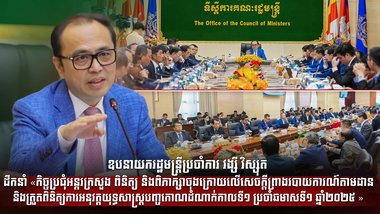 ឧបនាយករដ្ឋមន្រ្តីប្រចាំការ វង្សី វិស្សុត