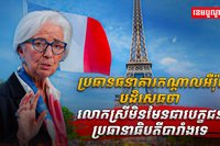 ប្រធានធនាគារកណ្តាលអឺរ៉ុប