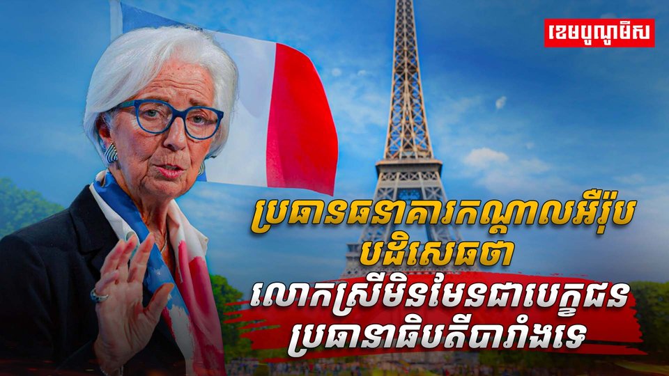ប្រធានធនាគារកណ្តាលអឺរ៉ុប
