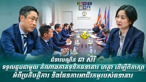 ជំទាវបណ្ឌិត ជា សិរី ទទួលជួបជាមួយតំណាងភាគទុនិកធនាគារ ហត្ថា ដើម្បីពិភាក្សាអំពីប្រតិបត្តិការ និងផែនការអាជីវកម្មរបស់ធនាគារ