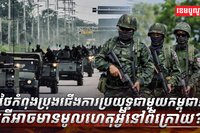ថៃកំពុងប្រុងជើងការប្រយុទ្ធជាមួយកម្ពុជា