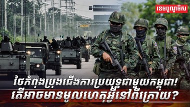 ថៃកំពុងប្រុងជើងការប្រយុទ្ធជាមួយកម្ពុជា