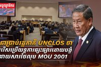 កម្ពុជាប្រាប់រដ្ឋភាគី UNCLOS