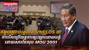 កម្ពុជាប្រាប់រដ្ឋភាគី UNCLOS