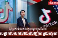 ក្រុមហ៊ុន TikTok