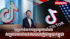 ក្រុមហ៊ុន TikTok