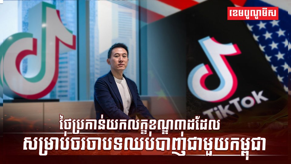 ក្រុមហ៊ុន TikTok