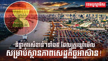 វិស័យសេដ្ឋកិច្ច