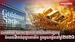 Goldman Sachs