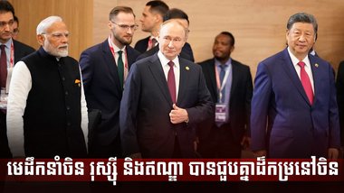 មេដឹកនាំចិន រុស្ស៊ី និងឥណ្ឌា បានជួបគ្នាដ៏កម្រនៅចិន