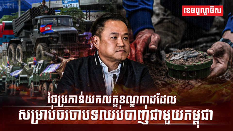 ជម្លោះកម្ពុជា ថៃ