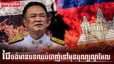 ជម្លោះកម្ពុជា ថៃ