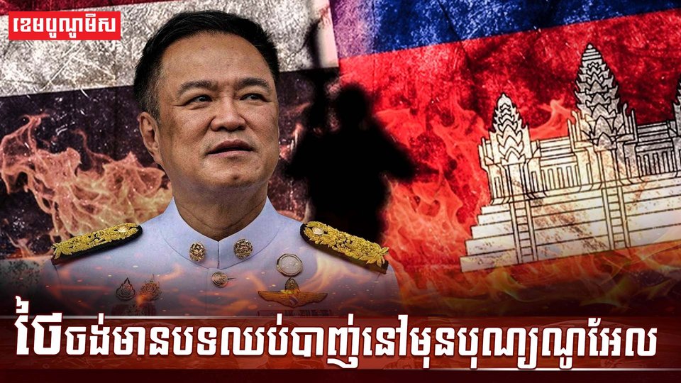 ជម្លោះកម្ពុជា ថៃ