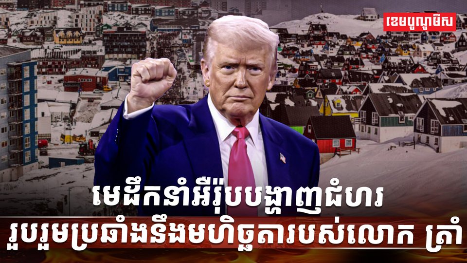 មេដឹកនាំអឺរ៉ុប