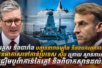 អង់គ្លេស និងបារាំង បញ្ជូននាវាចម្បាំង