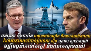 អង់គ្លេស និងបារាំង បញ្ជូននាវាចម្បាំង