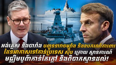 អង់គ្លេស និងបារាំង បញ្ជូននាវាចម្បាំង