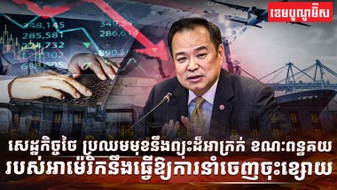 សេដ្ឋកិច្ចថៃ