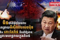 ផែនការដាក់ពង្រាយមីស៊ីល