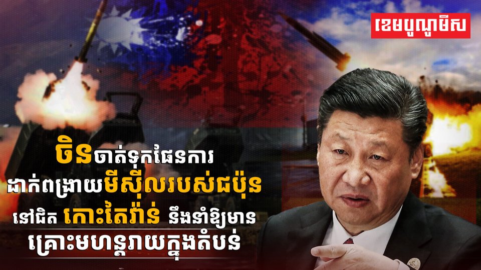 ផែនការដាក់ពង្រាយមីស៊ីល