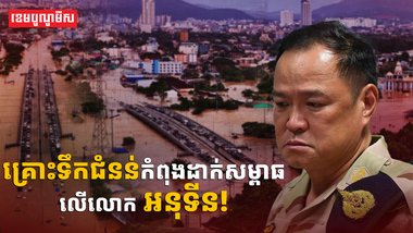 គ្រោះទឹកជំនន់