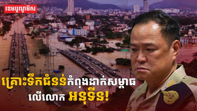 គ្រោះទឹកជំនន់