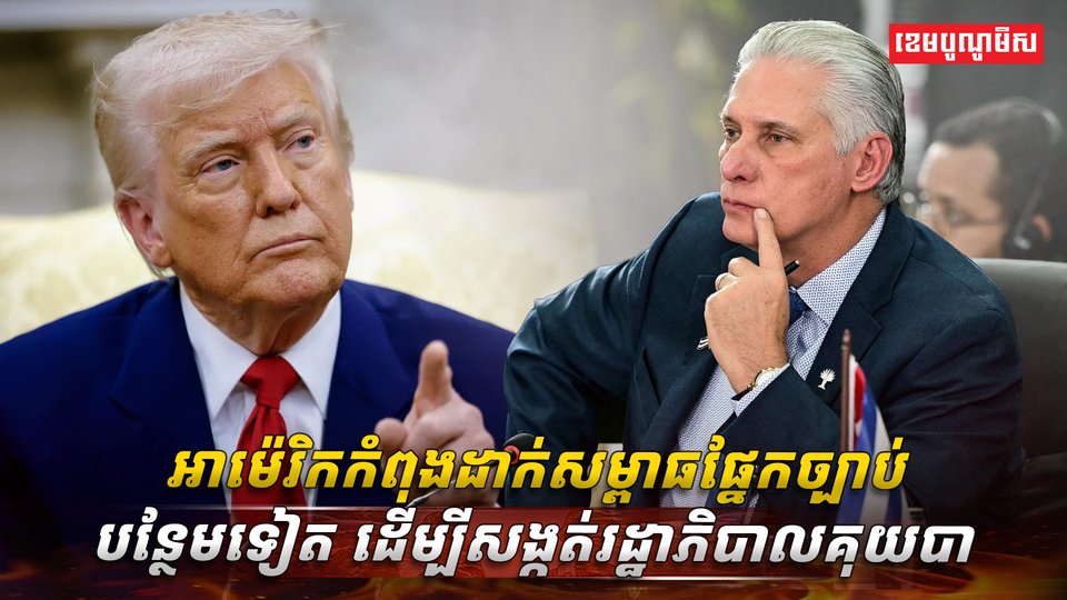 ក្រៅពីហ៊ុមព័ទ្ធ​សេដ្ឋកិច្ច អាម៉េរិក ចោទប្រកាន់បទព្រហ្មទណ្ឌលើអតីតមេដឹកនាំគុយបា ដើម្បីបង្កើនសម្ពាធ
