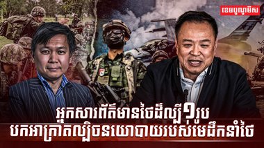 នយោបាយថៃ