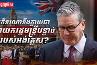 នាយករដ្ឋមន្ត្រីបន្ទាប់របស់អង់គ្លេស
