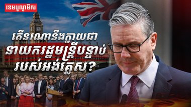 នាយករដ្ឋមន្ត្រីបន្ទាប់របស់អង់គ្លេស