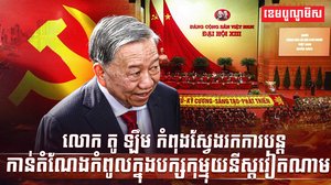 មេដឹកនាំវៀតណាម