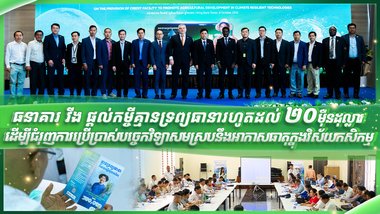 គម្រោងហិរញ្ញប្បទាននេះនឹងជួយពង្រឹងសមត្ថភាពកសិករក្នុងការធ្វើកសិកម្មឆ្លើយតបនឹងការប្រែប្រួលអាកាសធាតុ ឱ្យក្លាយជាសក្តានុពលនៃការរីកចម្រើនប្រកបដោយចីរភាព។