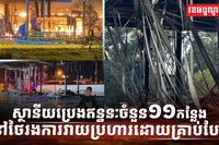 ស្ថានីយប្រេងឥន្ធនៈ