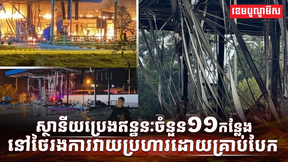 ស្ថានីយប្រេងឥន្ធនៈ