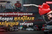ភាពធូរស្រាលនៃតម្លៃប្រេងសកល
