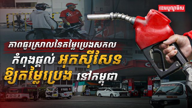 ភាពធូរស្រាលនៃតម្លៃប្រេងសកល