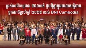 ម្ចាស់អាជីវកម្មជាង ៥០០នាក់ ជួបជុំគ្នាក្នុងមហាសន្និបាតថ្នាក់ជាតិប្រចាំឆ្នាំ ២០២៥ របស់ BNI Cambodia