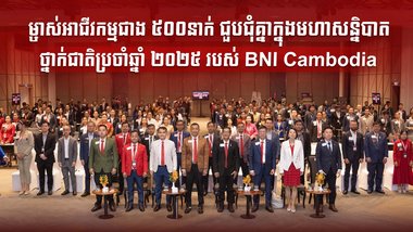ម្ចាស់អាជីវកម្មជាង ៥០០នាក់ ជួបជុំគ្នាក្នុងមហាសន្និបាតថ្នាក់ជាតិប្រចាំឆ្នាំ ២០២៥ របស់ BNI Cambodia