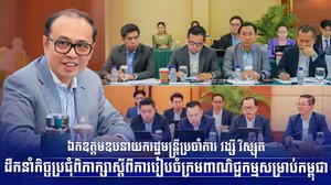 ឯកឧត្តមឧបនាយករដ្ឋមន្រ្តីប្រចាំការ វង្សី វិស្សុត