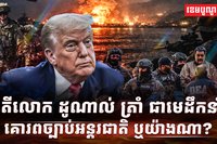 ច្បាប់អន្តរជាតិ