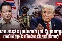 លោក អានុទីន ប្រាប់លោក ត្រាំ ឱ្យប្រាប់កម្ពុជាឈប់បាញ់មុន បើចង់បានបទឈប់បាញ់