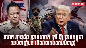 លោក អានុទីន ប្រាប់លោក ត្រាំ ឱ្យប្រាប់កម្ពុជាឈប់បាញ់មុន បើចង់បានបទឈប់បាញ់